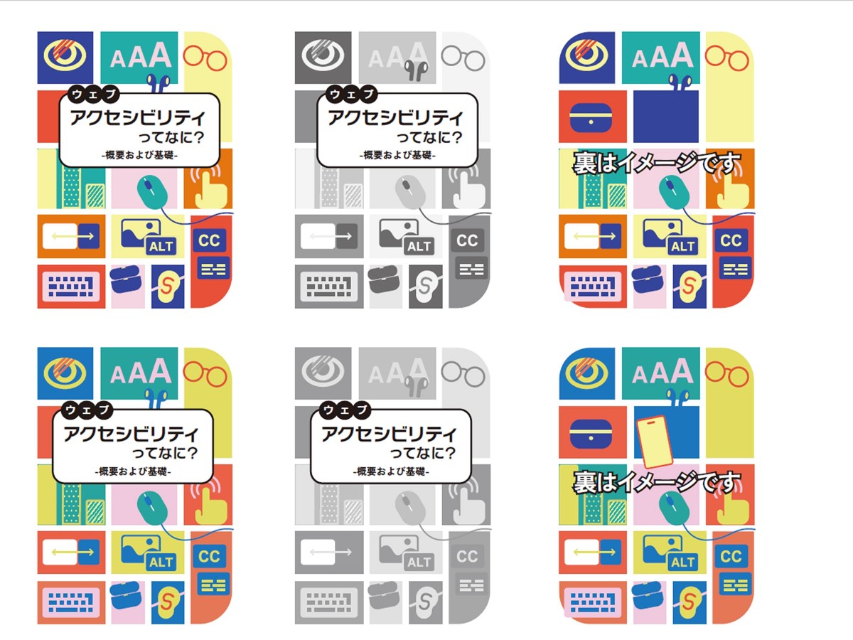 冊子「アクセシビリティってなに?」の表紙案。案は二つあり、それぞれ表紙のカラー版・表紙のグレースケール版・「裏はイメージです」と書かれた背表紙の画像が並ぶ。 どちらの案も、タイトルの周りに、フォントやキーボードなどアクセシビリティを想起させるイラストがタイルのように並べられている。二つの案の違いはイラストの色味の濃淡。