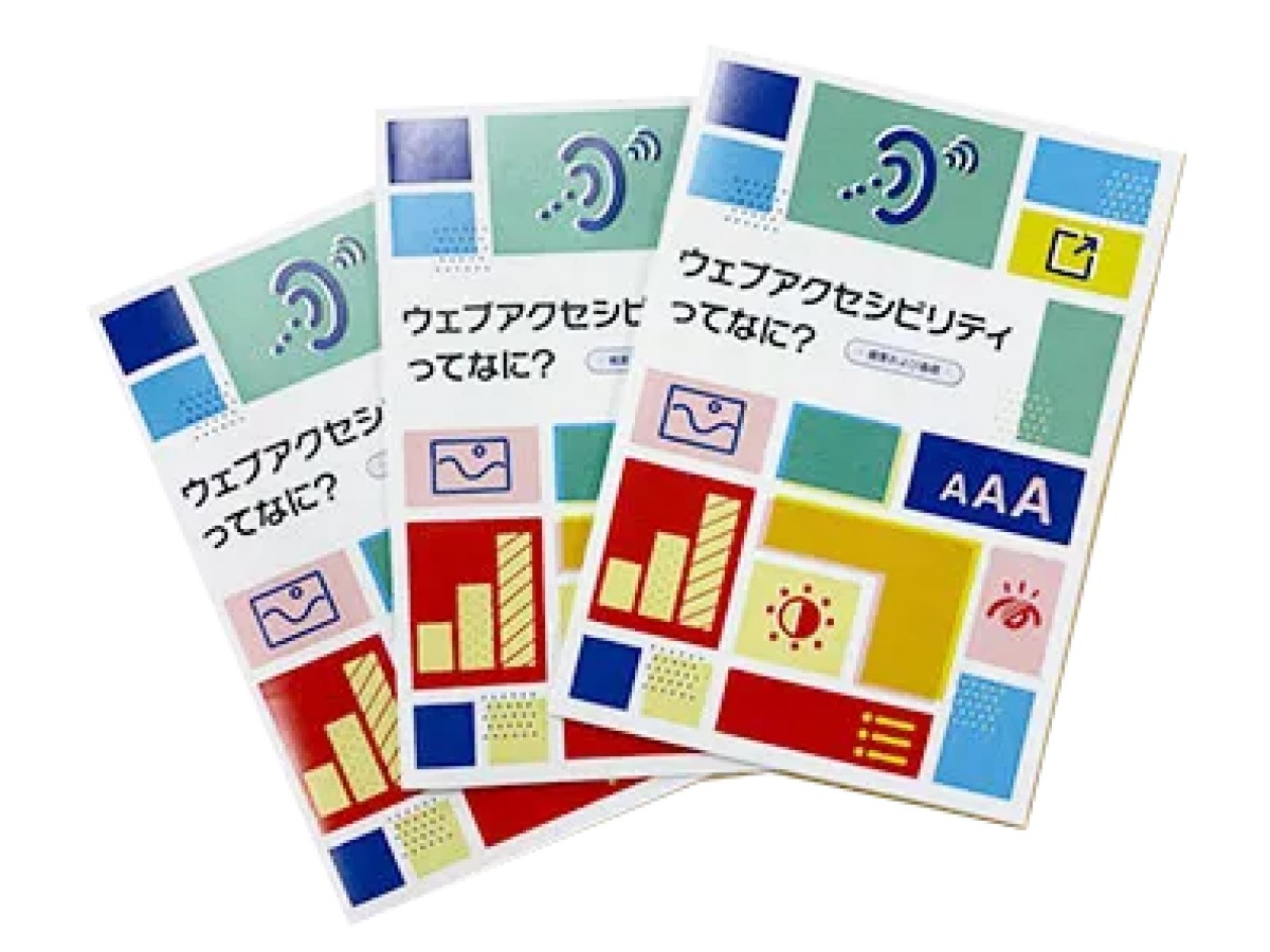 冊子「アクセシビリティってなに?」の完成版が3冊、扇のように重なっている画像。