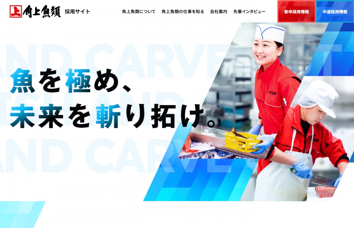 角上魚類採用サイト トップページのスクリーンショット