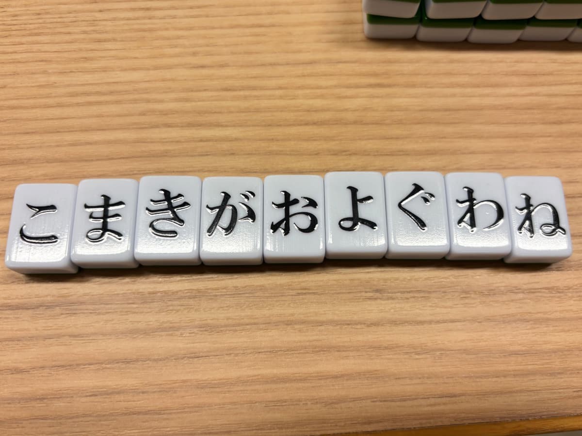 ひらがな麻雀「ひらがなじゃん」で牌が「こまきがおよぐわね」に揃った様子。