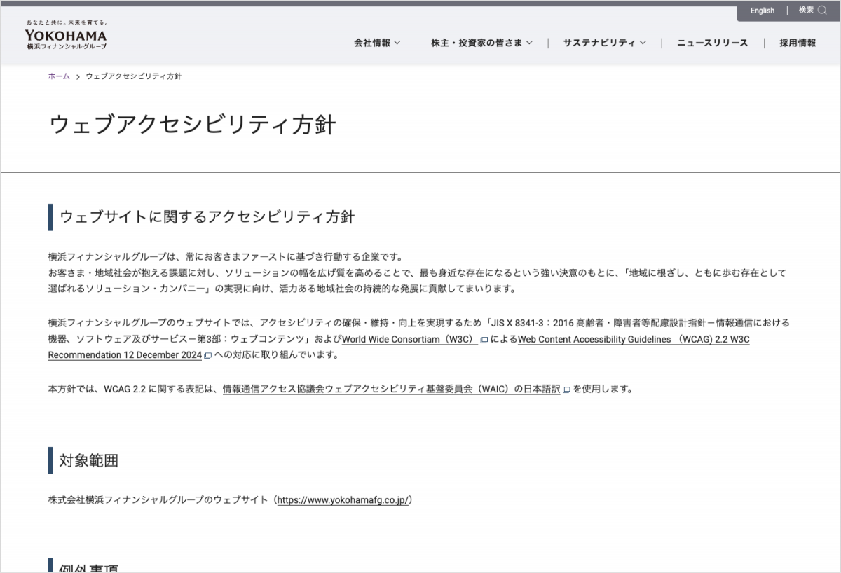 横浜フィナンシャルグループウェブサイトのウェブアクセシビリティ方針ページのスクリーンショット
