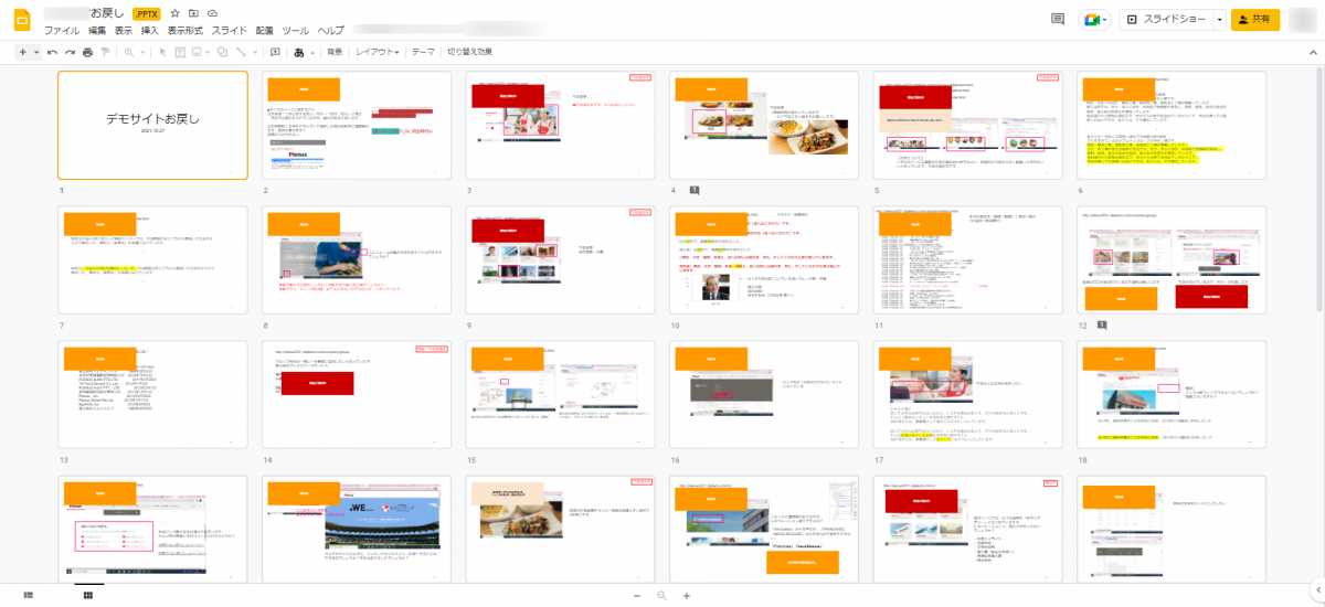 修正や確認ポイントは文字だけではなく、目で見てわかるようにGoogleスライドを活用。